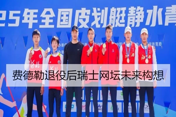 费德勒退役后瑞士网坛未来构想